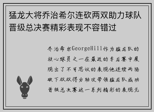 猛龙大将乔治希尔连砍两双助力球队晋级总决赛精彩表现不容错过