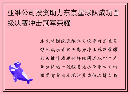 亚维公司投资助力东京星球队成功晋级决赛冲击冠军荣耀