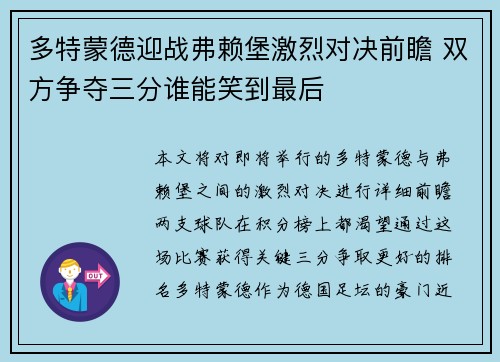 多特蒙德迎战弗赖堡激烈对决前瞻 双方争夺三分谁能笑到最后