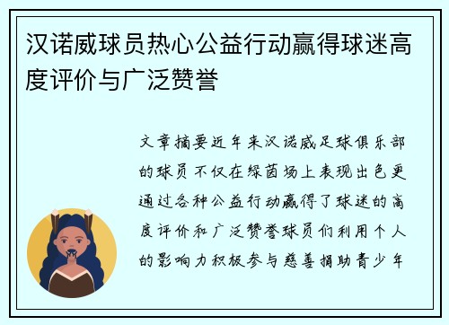 汉诺威球员热心公益行动赢得球迷高度评价与广泛赞誉