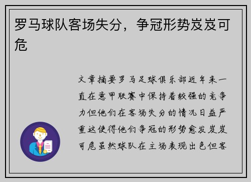 罗马球队客场失分，争冠形势岌岌可危