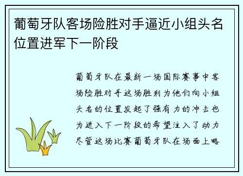 葡萄牙队客场险胜对手逼近小组头名位置进军下一阶段