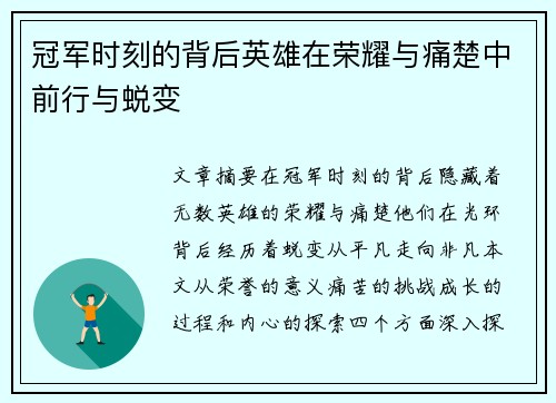 冠军时刻的背后英雄在荣耀与痛楚中前行与蜕变
