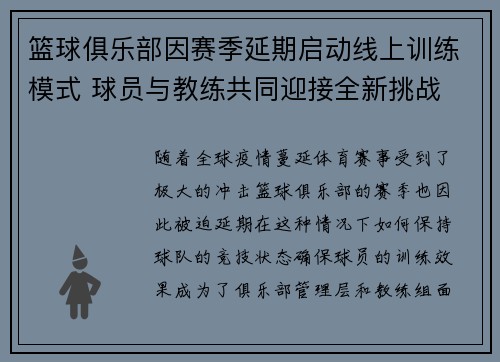 篮球俱乐部因赛季延期启动线上训练模式 球员与教练共同迎接全新挑战