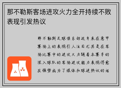那不勒斯客场进攻火力全开持续不败表现引发热议