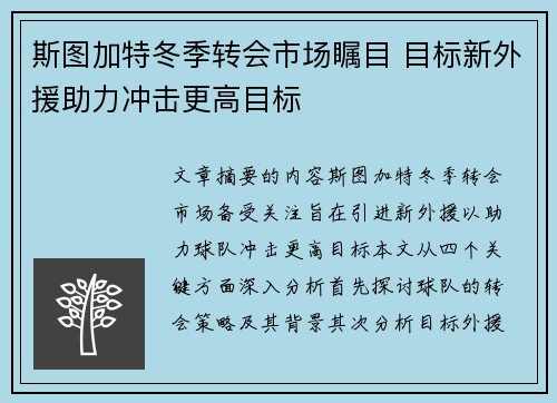 斯图加特冬季转会市场瞩目 目标新外援助力冲击更高目标