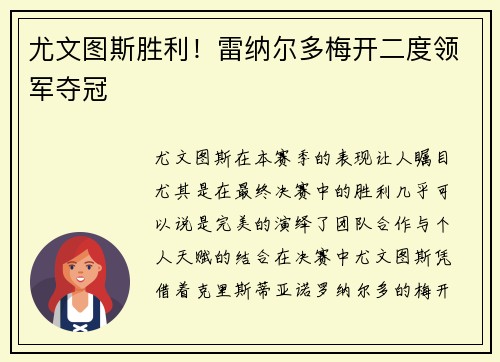 尤文图斯胜利！雷纳尔多梅开二度领军夺冠