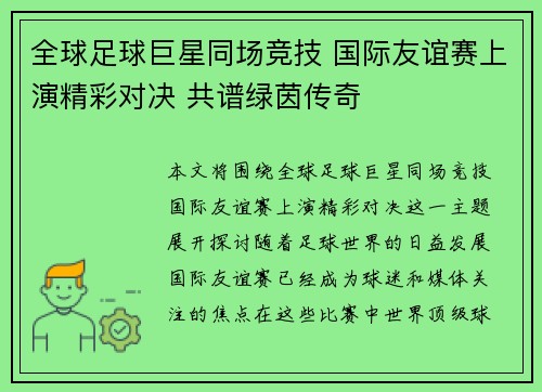 全球足球巨星同场竞技 国际友谊赛上演精彩对决 共谱绿茵传奇