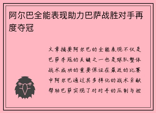 阿尔巴全能表现助力巴萨战胜对手再度夺冠