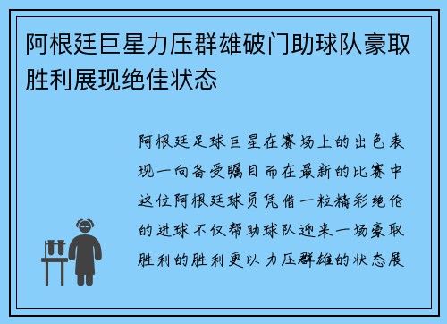 阿根廷巨星力压群雄破门助球队豪取胜利展现绝佳状态