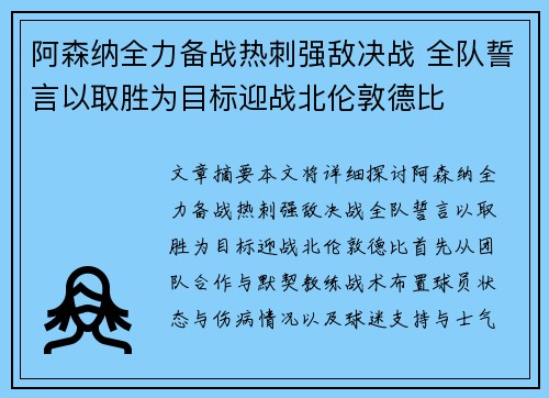 阿森纳全力备战热刺强敌决战 全队誓言以取胜为目标迎战北伦敦德比