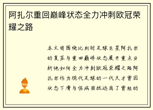 阿扎尔重回巅峰状态全力冲刺欧冠荣耀之路