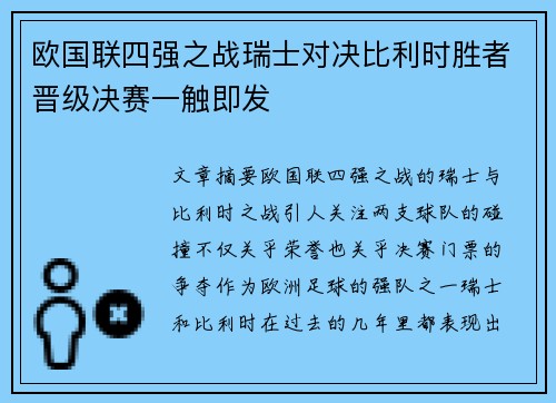 欧国联四强之战瑞士对决比利时胜者晋级决赛一触即发