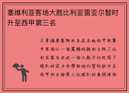 塞维利亚客场大胜比利亚雷亚尔暂时升至西甲第三名