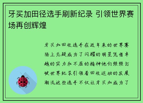 牙买加田径选手刷新纪录 引领世界赛场再创辉煌