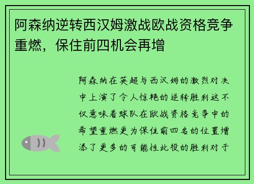 阿森纳逆转西汉姆激战欧战资格竞争重燃，保住前四机会再增