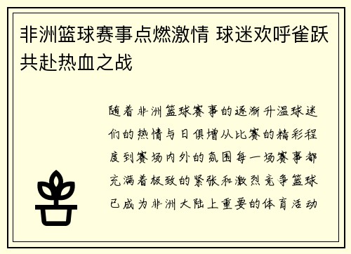 非洲篮球赛事点燃激情 球迷欢呼雀跃共赴热血之战
