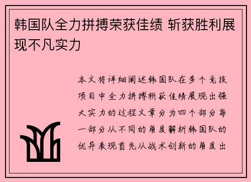 韩国队全力拼搏荣获佳绩 斩获胜利展现不凡实力