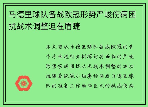 马德里球队备战欧冠形势严峻伤病困扰战术调整迫在眉睫