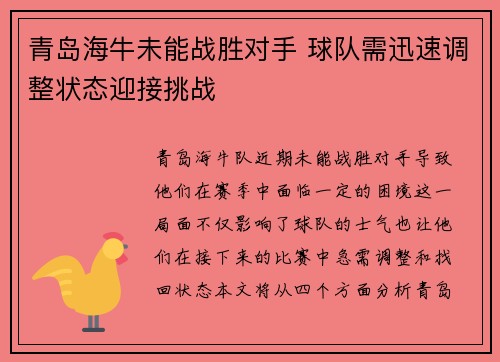 青岛海牛未能战胜对手 球队需迅速调整状态迎接挑战
