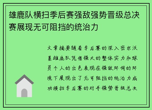 雄鹿队横扫季后赛强敌强势晋级总决赛展现无可阻挡的统治力