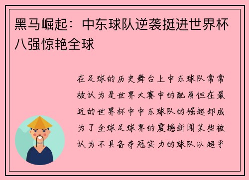 黑马崛起：中东球队逆袭挺进世界杯八强惊艳全球