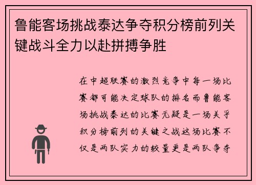 鲁能客场挑战泰达争夺积分榜前列关键战斗全力以赴拼搏争胜
