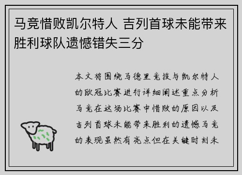 马竞惜败凯尔特人 吉列首球未能带来胜利球队遗憾错失三分