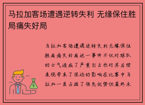 马拉加客场遭遇逆转失利 无缘保住胜局痛失好局