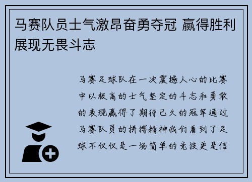 马赛队员士气激昂奋勇夺冠 赢得胜利展现无畏斗志