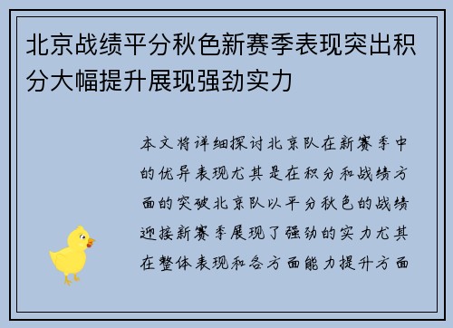 北京战绩平分秋色新赛季表现突出积分大幅提升展现强劲实力