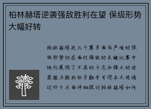柏林赫塔逆袭强敌胜利在望 保级形势大幅好转