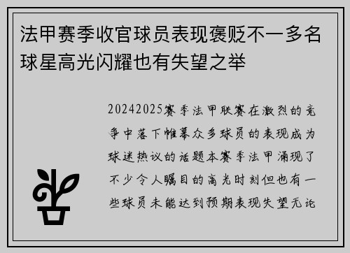 法甲赛季收官球员表现褒贬不一多名球星高光闪耀也有失望之举