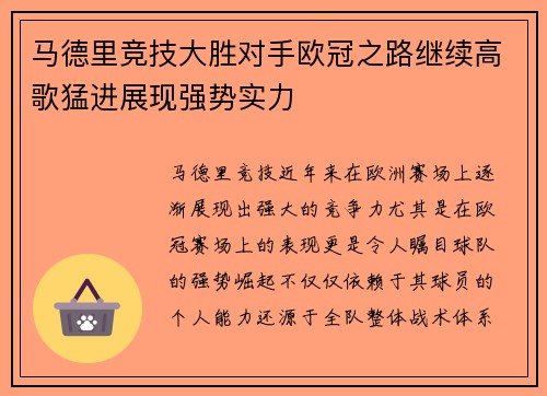 马德里竞技大胜对手欧冠之路继续高歌猛进展现强势实力