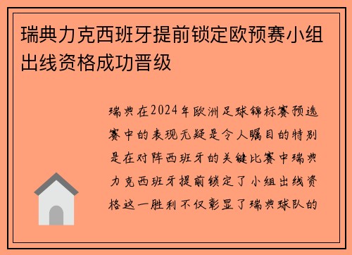 瑞典力克西班牙提前锁定欧预赛小组出线资格成功晋级