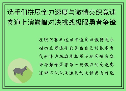 选手们拼尽全力速度与激情交织竞速赛道上演巅峰对决挑战极限勇者争锋