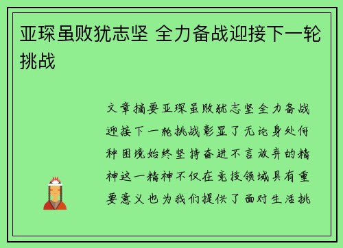 亚琛虽败犹志坚 全力备战迎接下一轮挑战