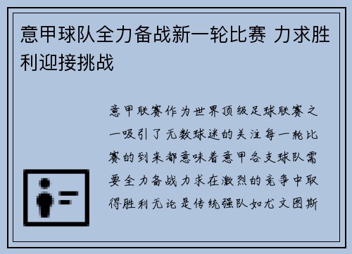 意甲球队全力备战新一轮比赛 力求胜利迎接挑战