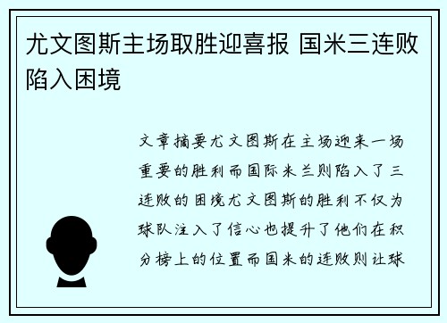 尤文图斯主场取胜迎喜报 国米三连败陷入困境