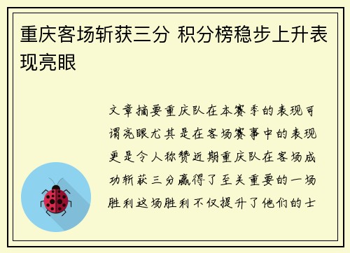 重庆客场斩获三分 积分榜稳步上升表现亮眼