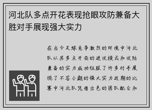 河北队多点开花表现抢眼攻防兼备大胜对手展现强大实力