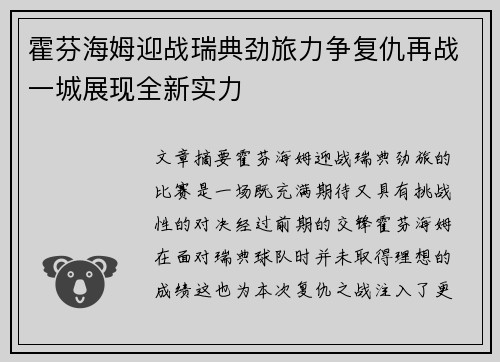 霍芬海姆迎战瑞典劲旅力争复仇再战一城展现全新实力