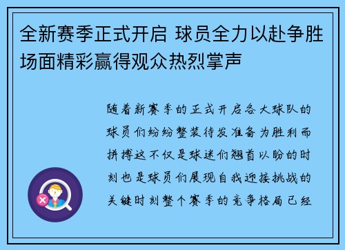 全新赛季正式开启 球员全力以赴争胜场面精彩赢得观众热烈掌声