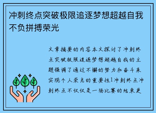 冲刺终点突破极限追逐梦想超越自我不负拼搏荣光