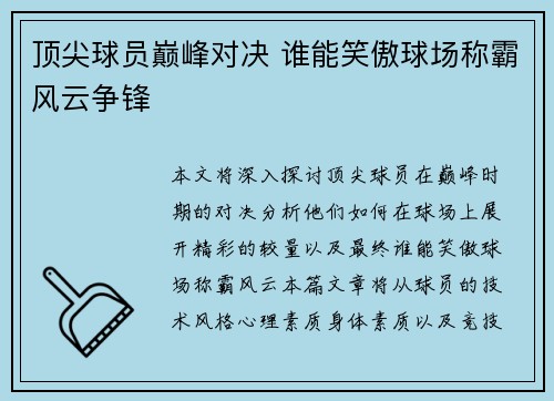 顶尖球员巅峰对决 谁能笑傲球场称霸风云争锋