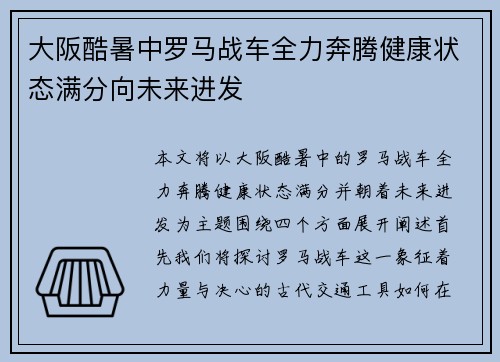 大阪酷暑中罗马战车全力奔腾健康状态满分向未来进发