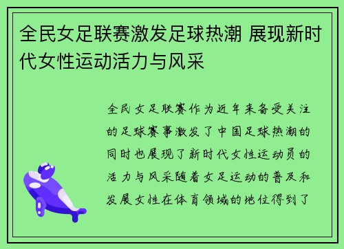 全民女足联赛激发足球热潮 展现新时代女性运动活力与风采