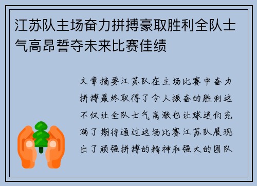 江苏队主场奋力拼搏豪取胜利全队士气高昂誓夺未来比赛佳绩
