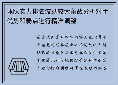 球队实力排名波动较大备战分析对手优势和弱点进行精准调整