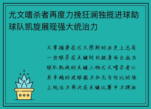 尤文嗜杀者再度力挽狂澜独揽进球助球队凯旋展现强大统治力